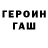Героин Heroin yxooo